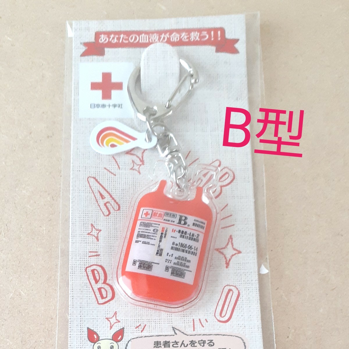 日本赤十字社　献血　輸血　キーホルダー　ストラップ　B型