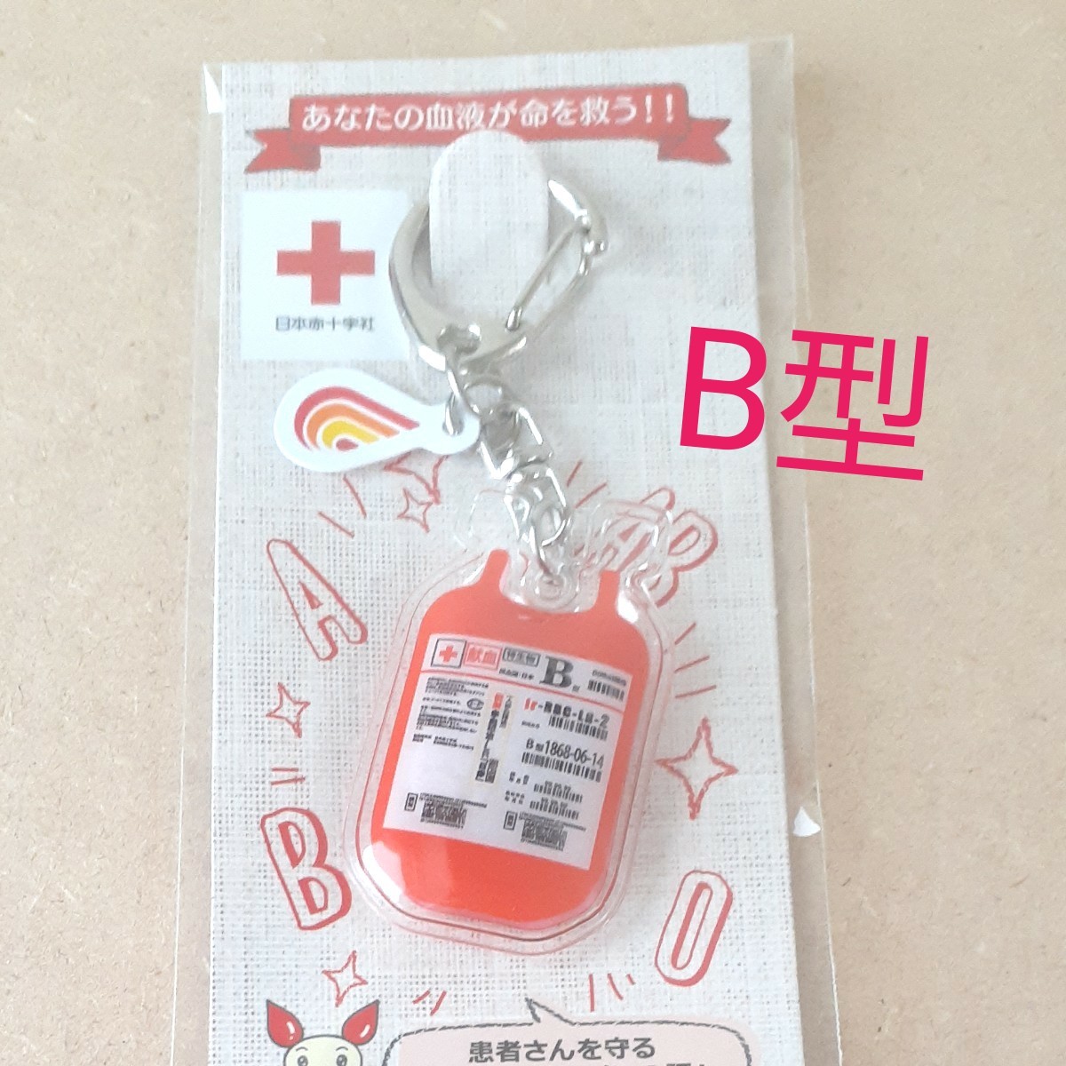 Paypayフリマ 日本赤十字社 献血 輸血 キーホルダー ストラップ B型 Paypayフリマ 日本赤十字社 献血 輸血 キーホルダー ストラップ B型