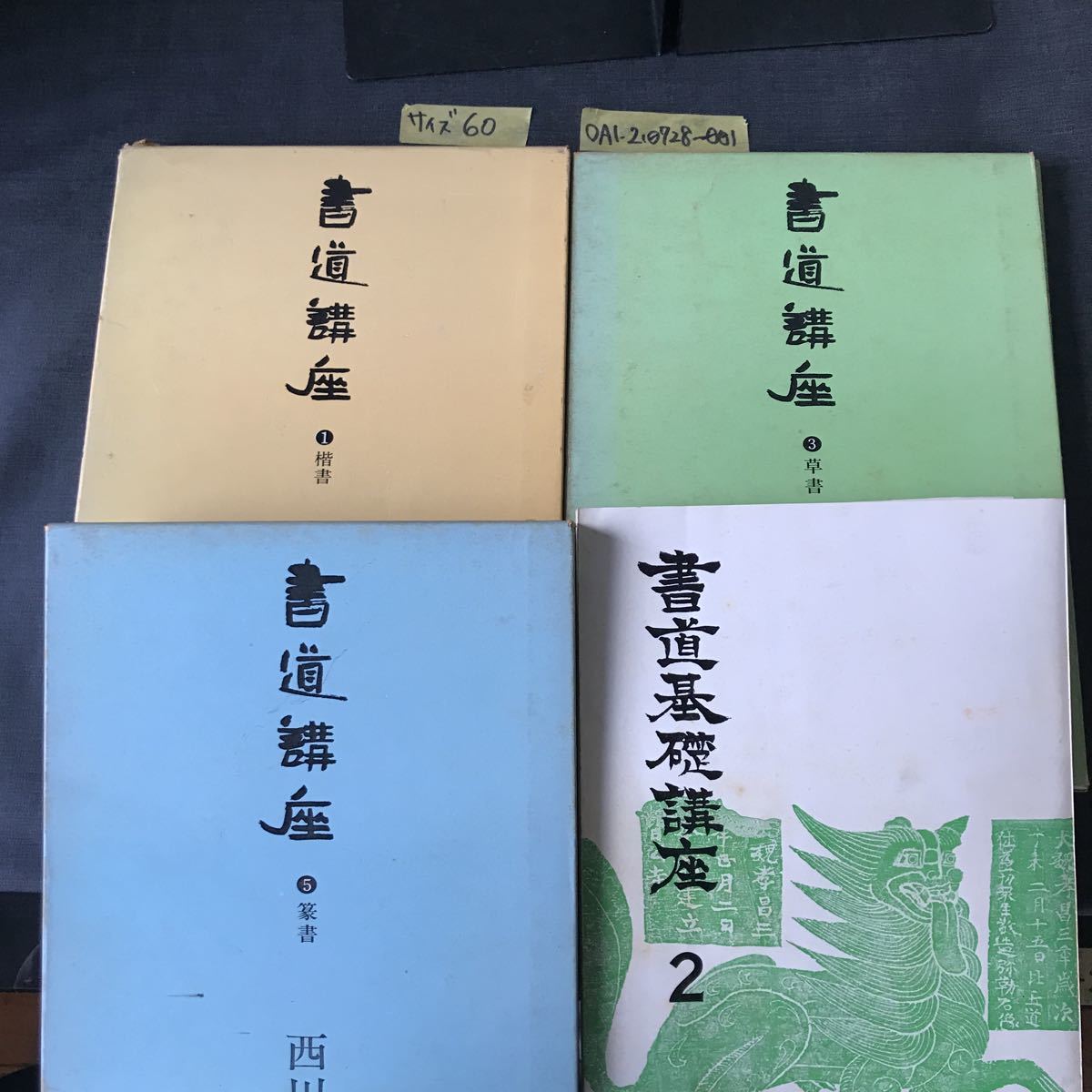 ◯書道 まとめ 計4冊 書道講座 1 3 5 草書 篆書 楷書 西川寧 二玄社 書道基礎講座2 近代書道研究所 習字 書き方 お手本