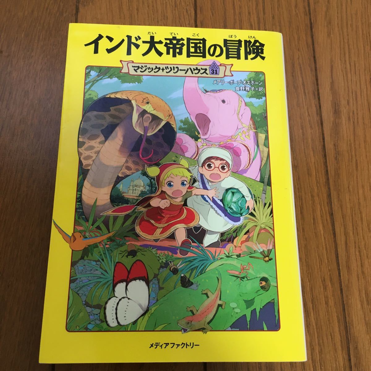 インド大帝国の冒険 マジックツリーハウス３１／メアリーポープオズボーン 【著】 ，食野雅子 【訳】