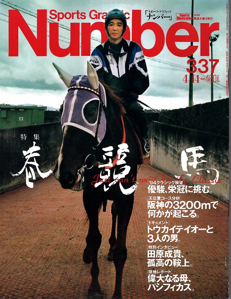 雑誌Sports Graphic Number 337(1994.4/14号)◆特集：春競馬/桜花賞/皐月賞/天皇賞/パシフィカス/ナリタブライアン/トウカイテイオー◆_画像1