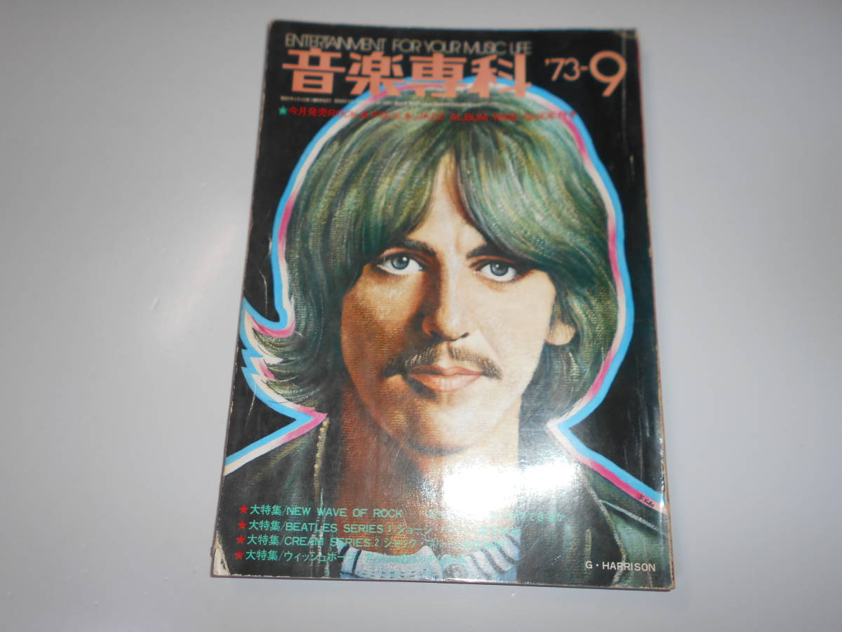 洋楽ロック専門雑誌 音楽専科 ONGAKU-SENKA 1973年9月　ジョージ・ハリスン　ジェファーソンエアプレイン、ロキシーミュージック、マークボ_画像1