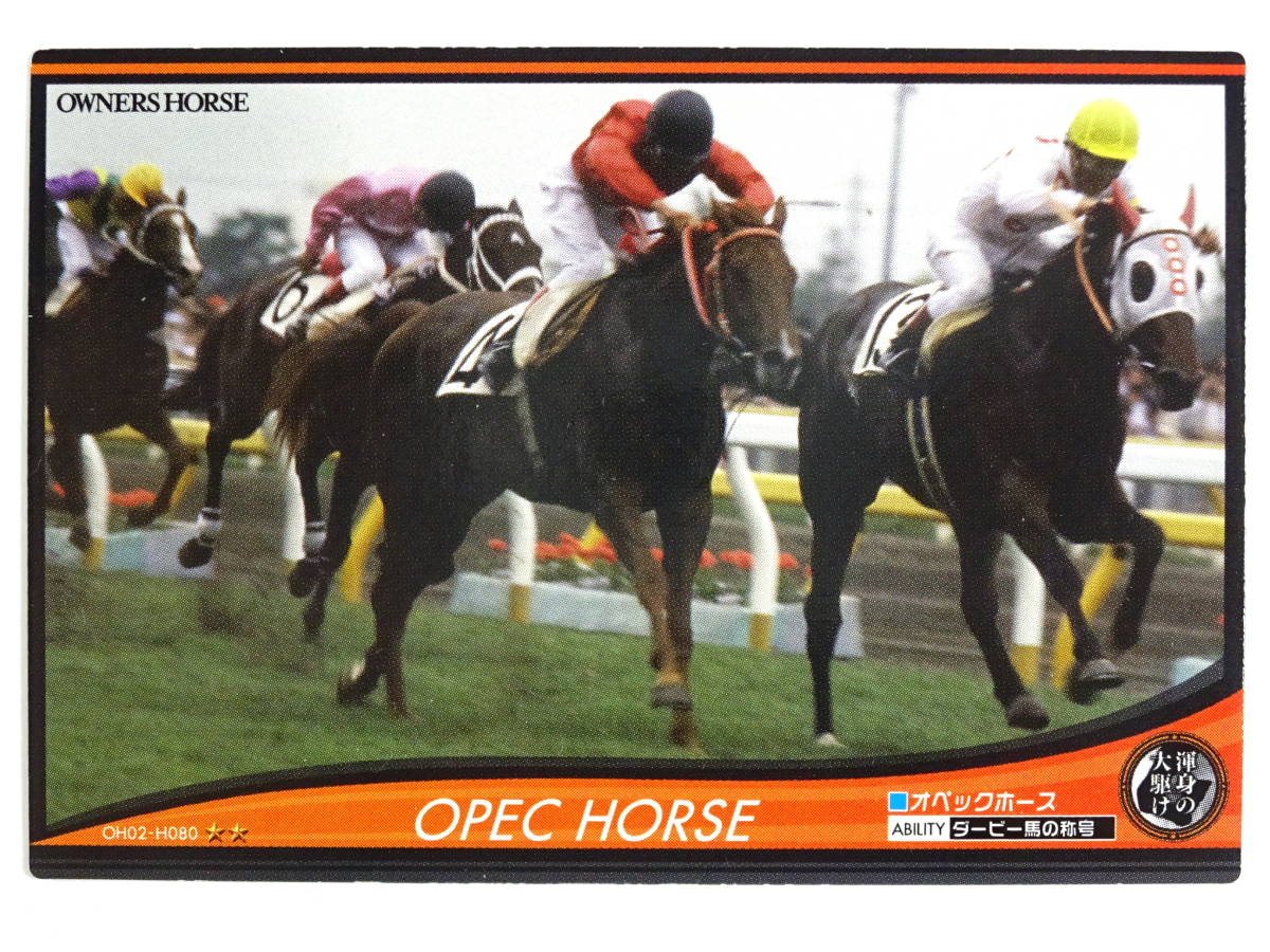 ★トレカ★【オペックホース】OH02-H080★オーナーズホース OWNERS HORSE★競馬ウマ★カード★