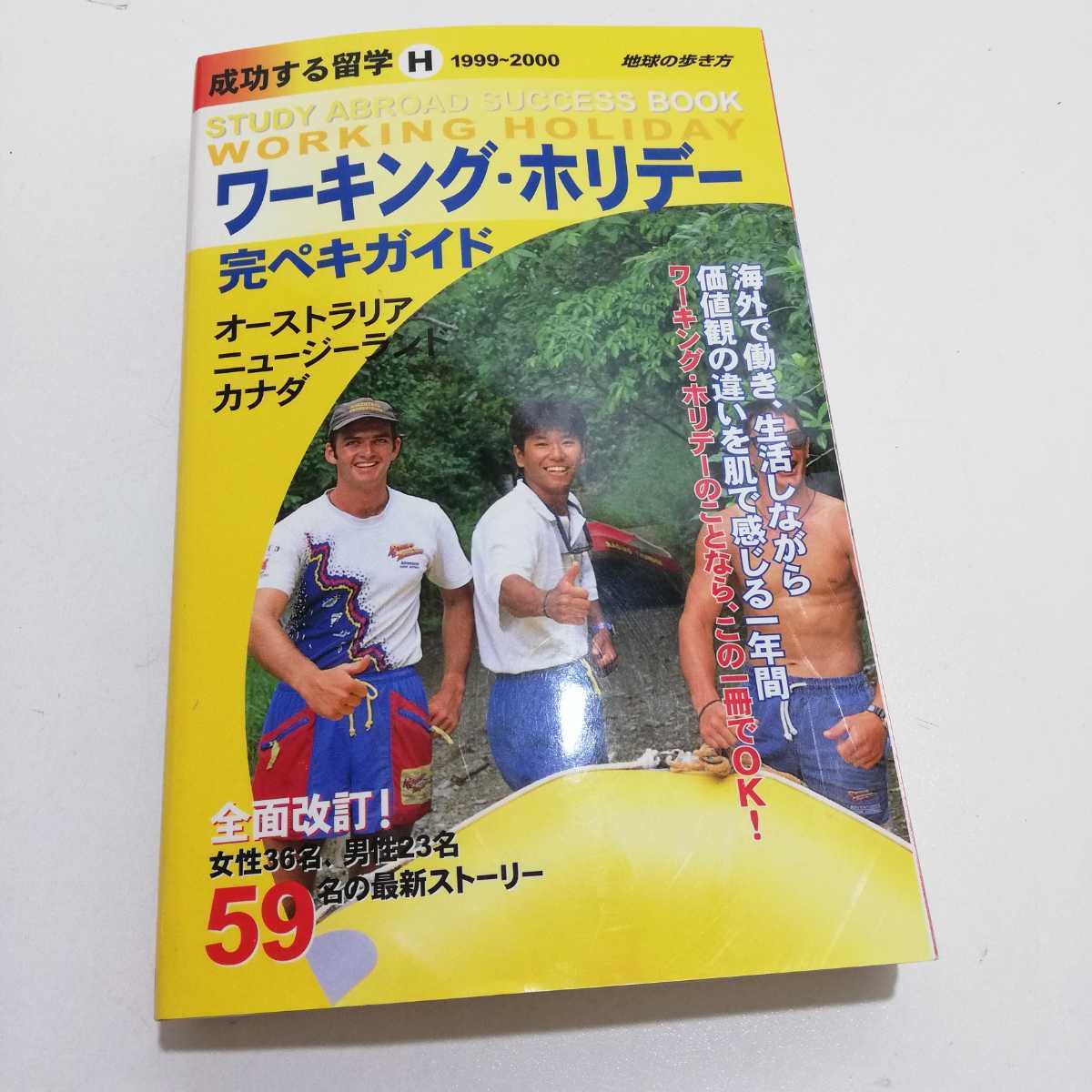 ワーキング・ホリデー 完ペキガイド 〈1999~2000〉オーストラリア・ニュージーランド・カナダ (地球の歩き方 成功する留学 H) 平成11年1刷_画像1