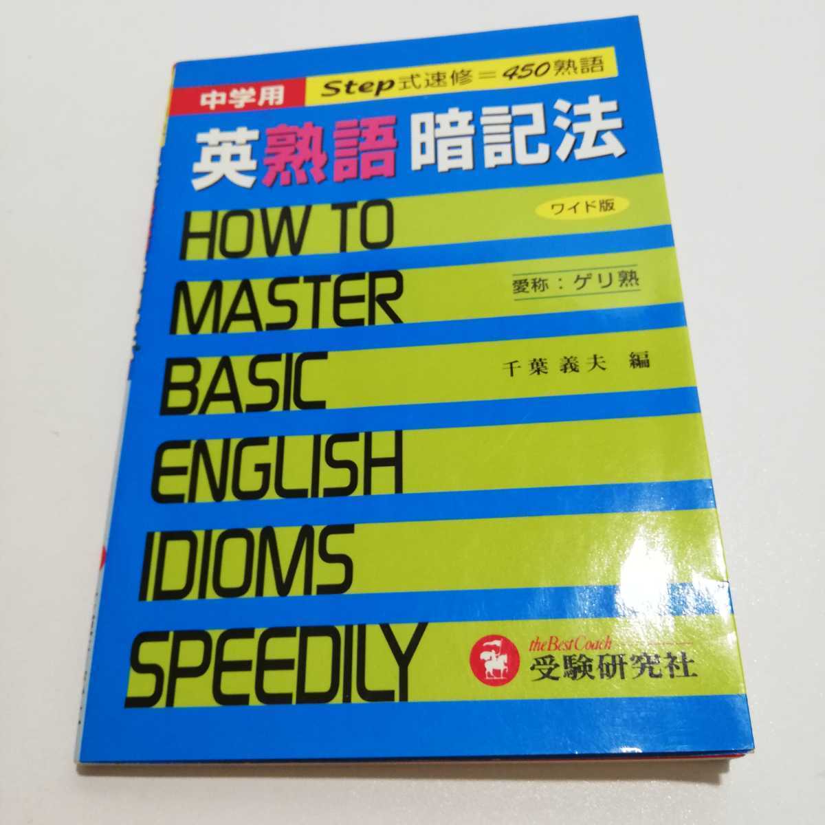 ワイド版 中学用 受験研究社 Step式速修=450熟語 英熟語暗記法 千葉義夫 中学英語