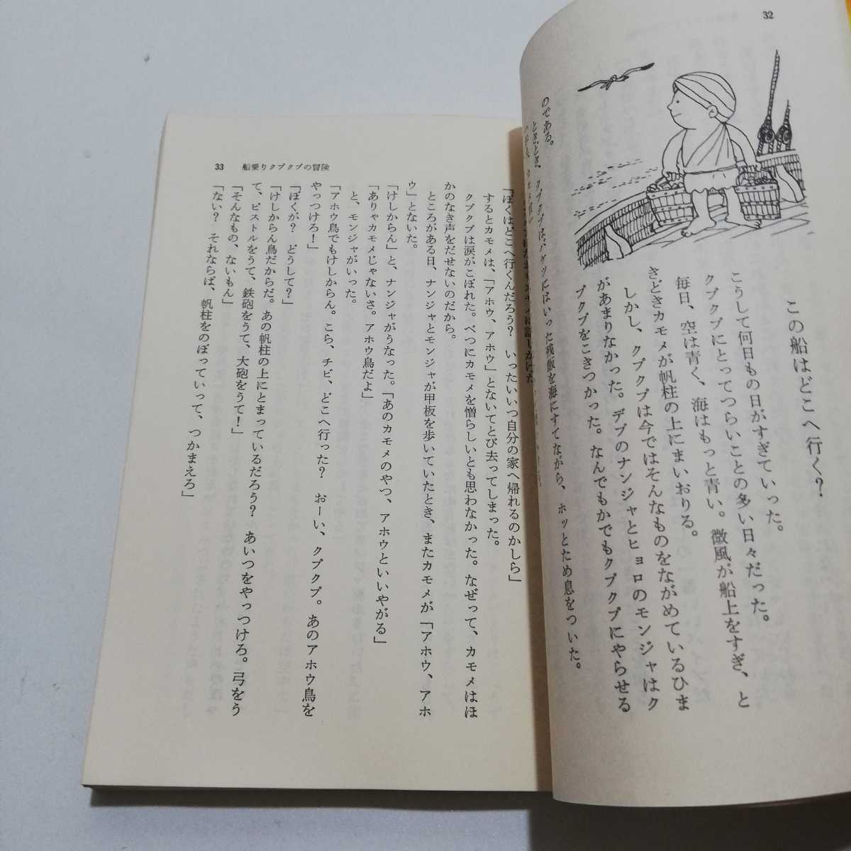 船乗りクプクプの冒険 集英社文庫 北杜夫【著】 昭和53年 第4版_画像6