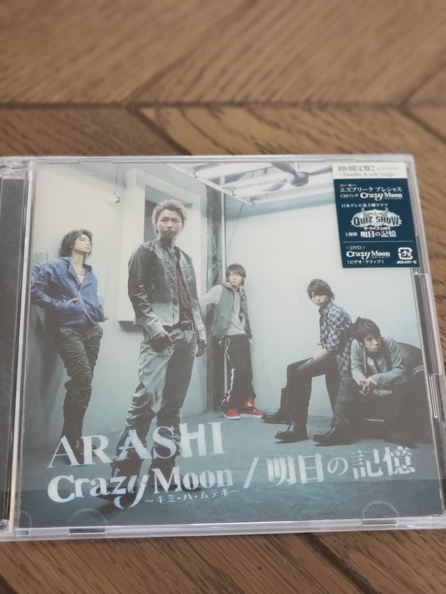Paypayフリマ 嵐 Crazy Moon キミ ハ ムテキ 明日の記憶 Cd Dvd 初回限定盤2 Paypayフリマ 嵐 Crazy Moon キミ ハ ムテキ 明日の記憶 Cd Dvd 初回限定盤2