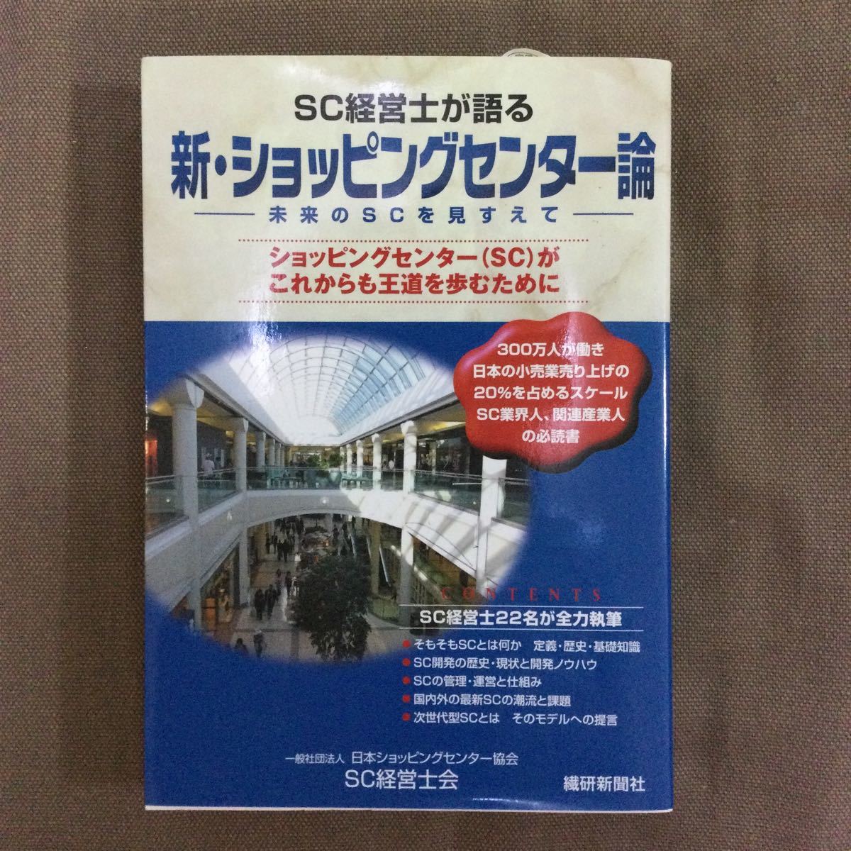 ＳＣ経営士が語る新ショッピングセンター論 未来のＳＣを見すえて／日本ショッピングセンター協会ＳＣ経営士会 【編著】