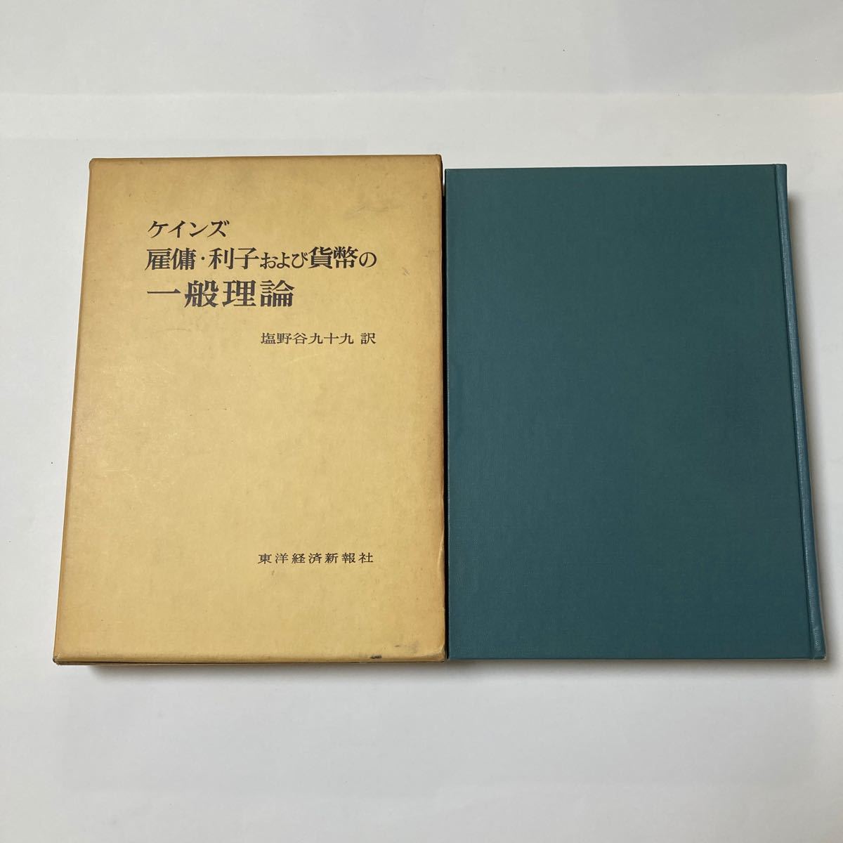 ケインズ　雇用利子および貨幣の一般理論　塩野谷九十九訳　