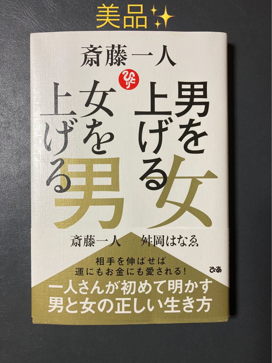 【美品】斎藤一人男を上げる女 女を上げる男/斎藤一人/舛岡はなゑ