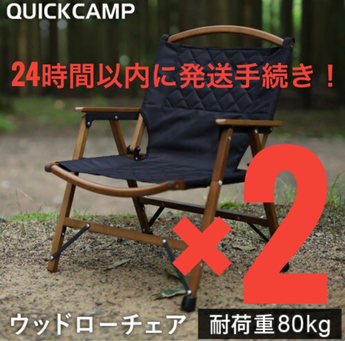 2脚セット　QUICKCAMP　クイックキャンプ　ウッドローチェア　Black