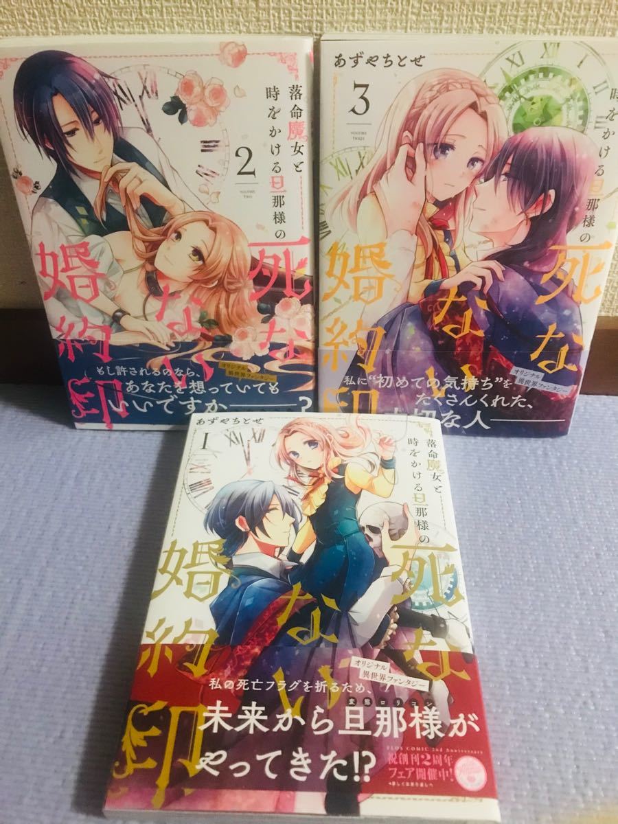 落命魔女と時をかける旦那様の死なない婚約印1〜3巻