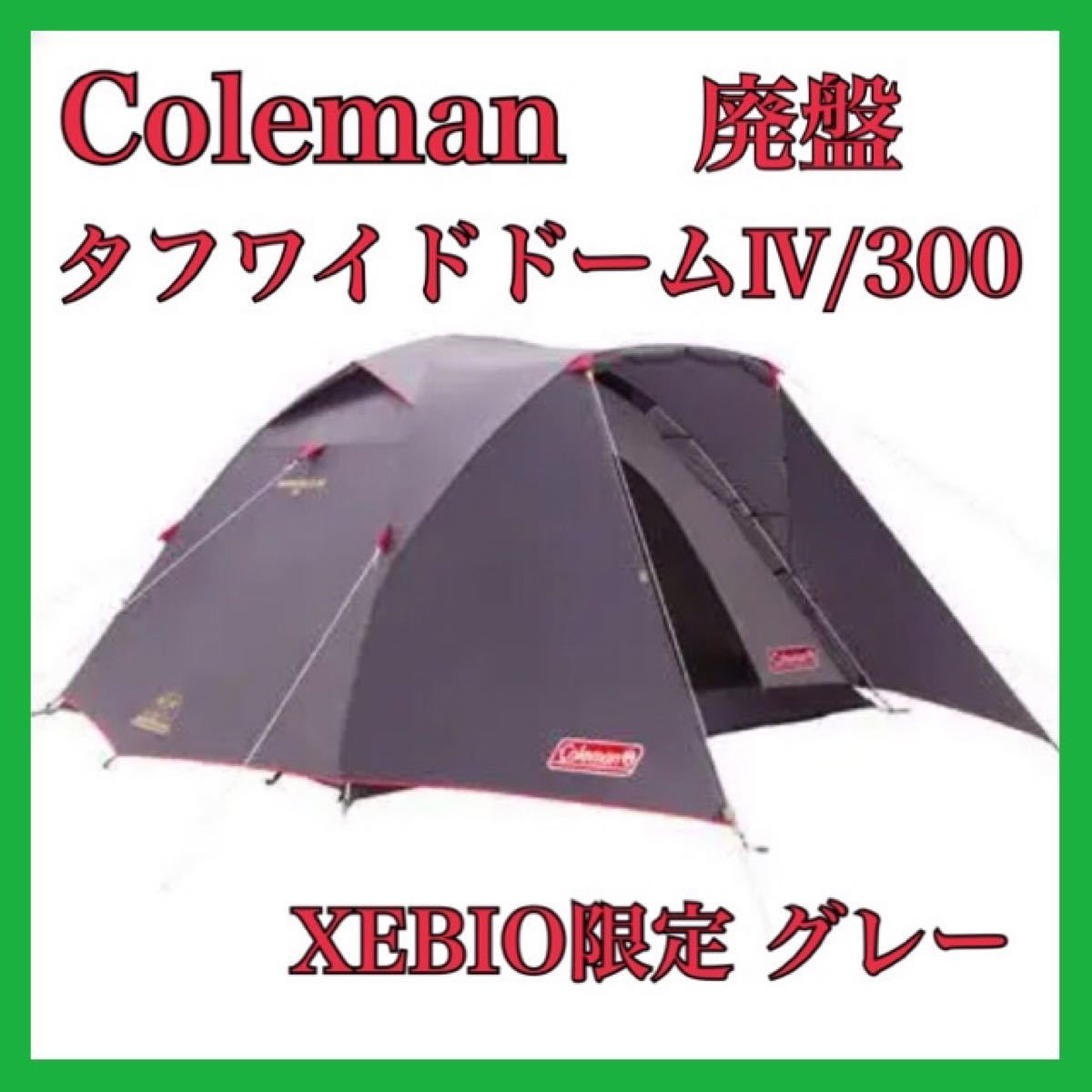 新品未使用】限定グレーカラー Coleman(コールマン) タフワイドドーム