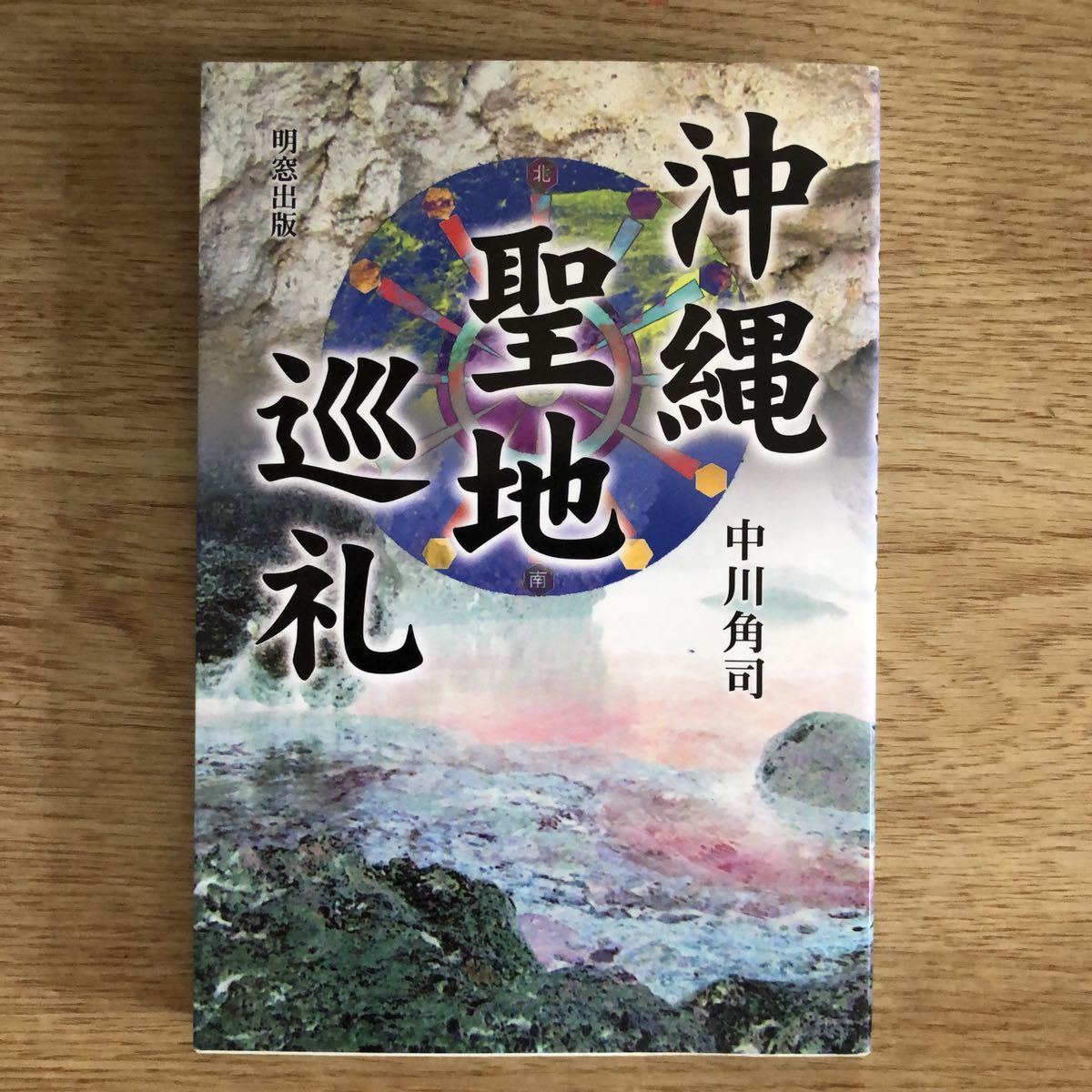 ●中川角司★沖縄聖地巡礼＊明窓出版 初版 (単行本) 送料\150●_画像1