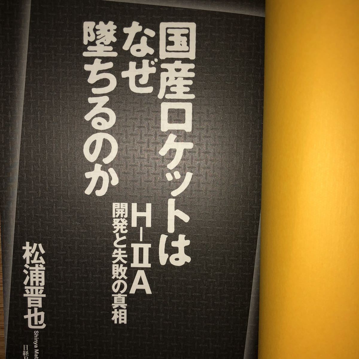 ●松浦晋也★国産ロケットはなぜ墜ちるのか H-ⅡA開発と失敗の真相＊日経BP社 初版 (単行本) 送料\210_画像3