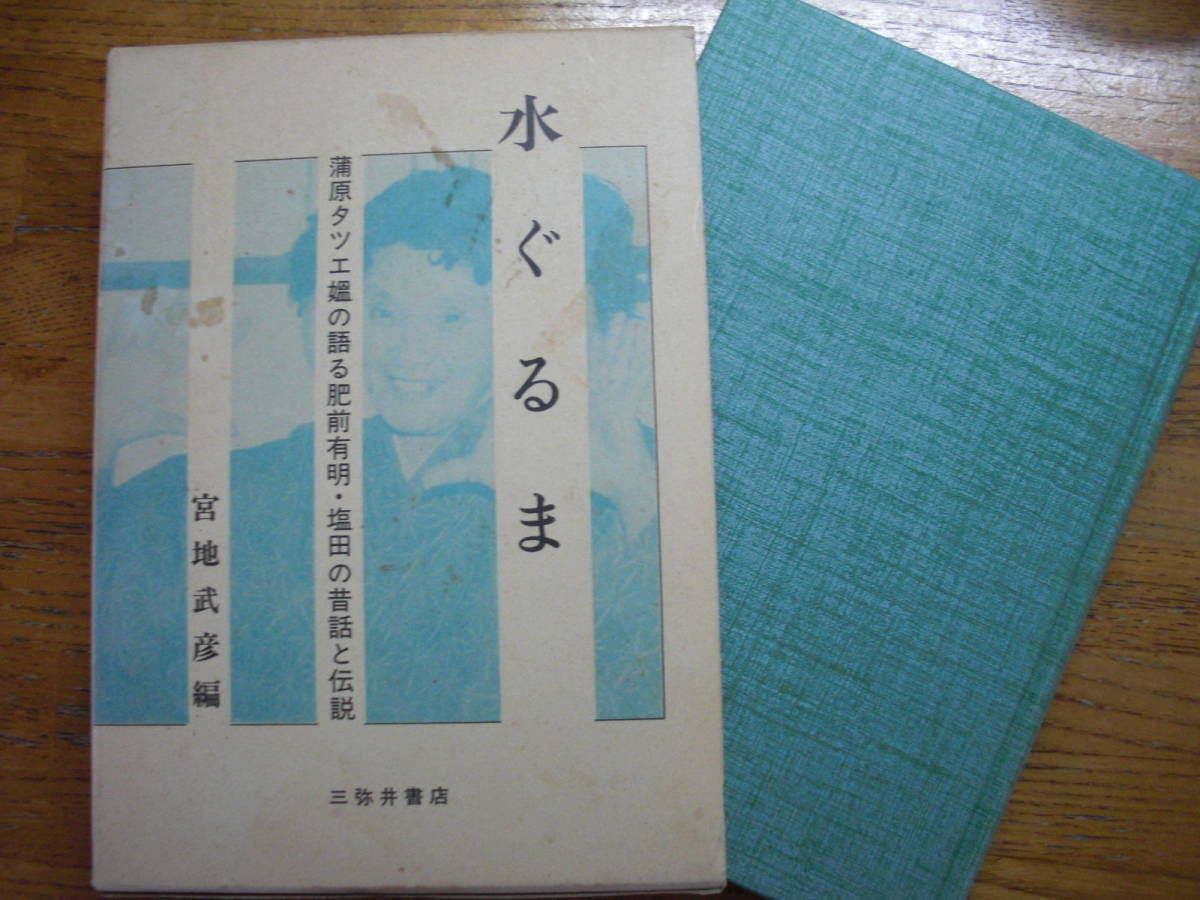 ●宮地武彦★水ぐるま 肥前有明・塩田の昔話と伝説 蒲原タツエ媼の語る昔話＊三弥井書店 初版(函・単行本) 送料\210●_画像1