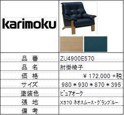 【カリモク家具・人気第3位ソファ】肘掛椅子ZU4900E570