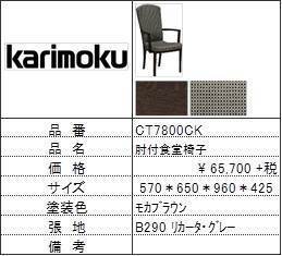 【カリモク家具・人気第2位食堂椅子】肘付食堂椅子CT7800CK