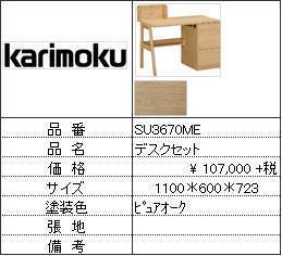 【カリモク家具・人気第3位デスク】デスクSU3670ME_画像1