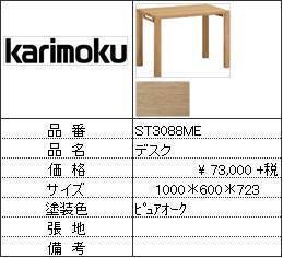 【カリモク家具・人気第1位デスク】デスクST3088ME