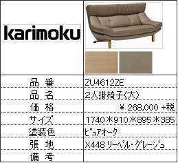 【カリモク家具・人気第1位ソファ】2人掛椅子大ZU4612ZE