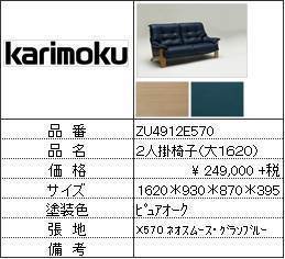 【カリモク家具・人気第3位ソファ】2人掛椅子大ZU4912E570_画像1