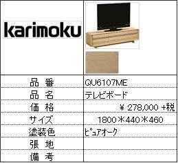 カリモク家具・人気第2位TVボード】TVボードQU6107ME | paradaabogados.com