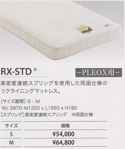 ★【電動ベッド専用マットレス】RX-STD-S