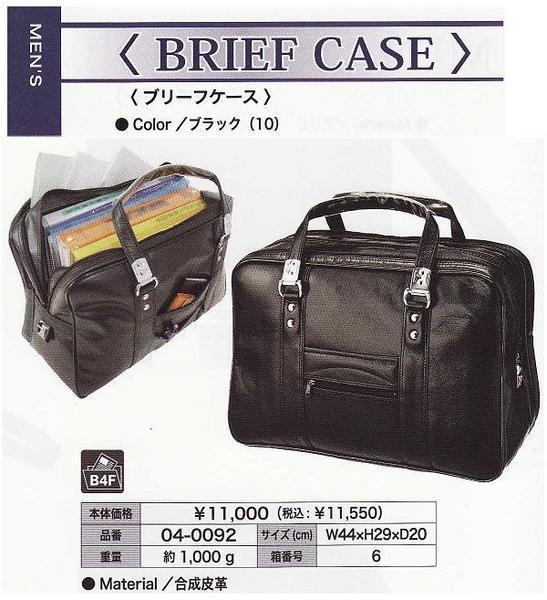 人気のファッションブランド！ ■【新品】【BRIEF CASE】＃04-0092 ブリーフケース、書類かばん
