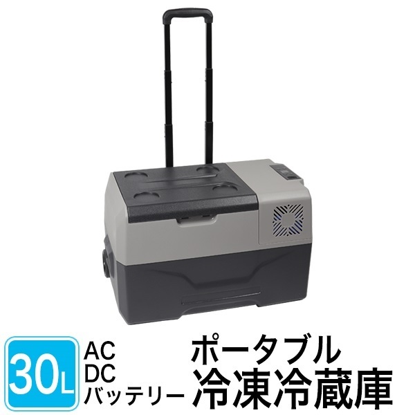 【新商品】コンパクトでパワフル ポータブル冷凍冷蔵庫30L-CP30-S
