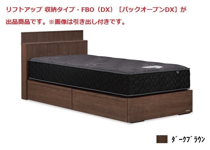 限定特価 東京ベッド リフトアップ 収納タイプ FBO DX ※FH 260フレームのみ 最大66％オフ！ 401C 世界有名な ダブル バックオープンDX