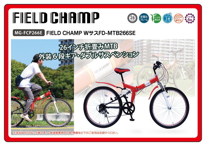 FIELD CHAMP WサスFD-MTB266SE　/　フィールドチャンプ　26インチ折畳MTBルック車　6段ギア MG-FCP266E_画像1