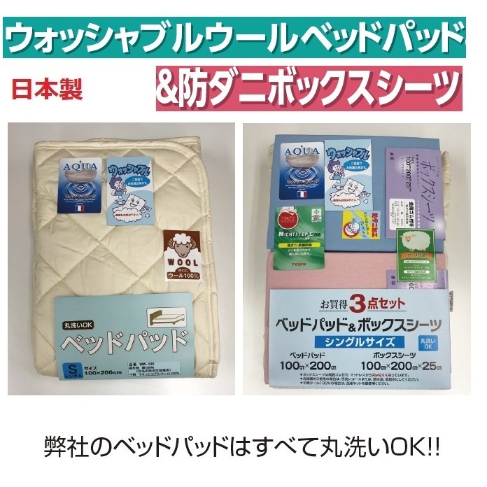 ★【安心の日本製】ウォッシャブルウールベッドパッド＆防ダニボックスシーツ3点セットD