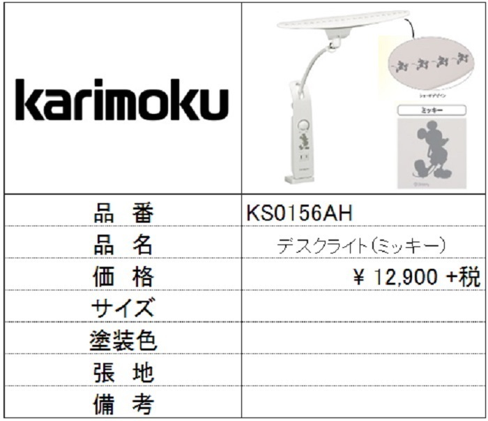 【カリモク家具】デスクライトミッキー KS0156AH