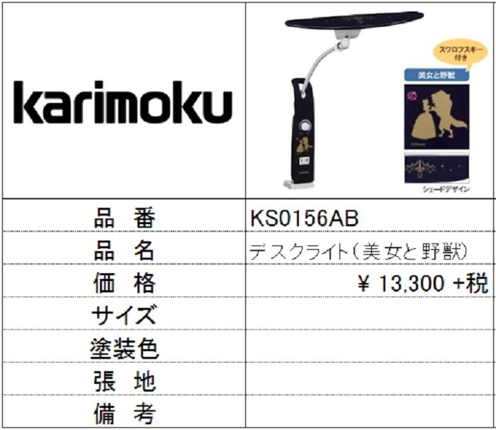 女性に人気! 【カリモク家具】デスクライト美女と野獣 KS0156AB