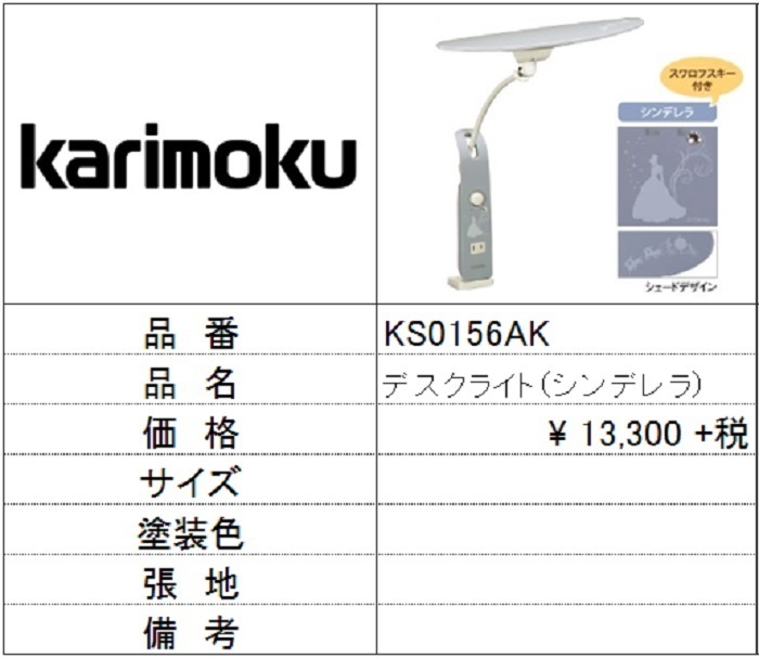 【カリモク家具】デスクライトシンデレラ KS0156AK