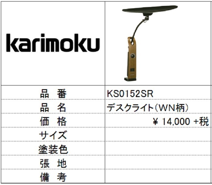 【カリモク家具】デスクライトウォールナット色 KS0152SR