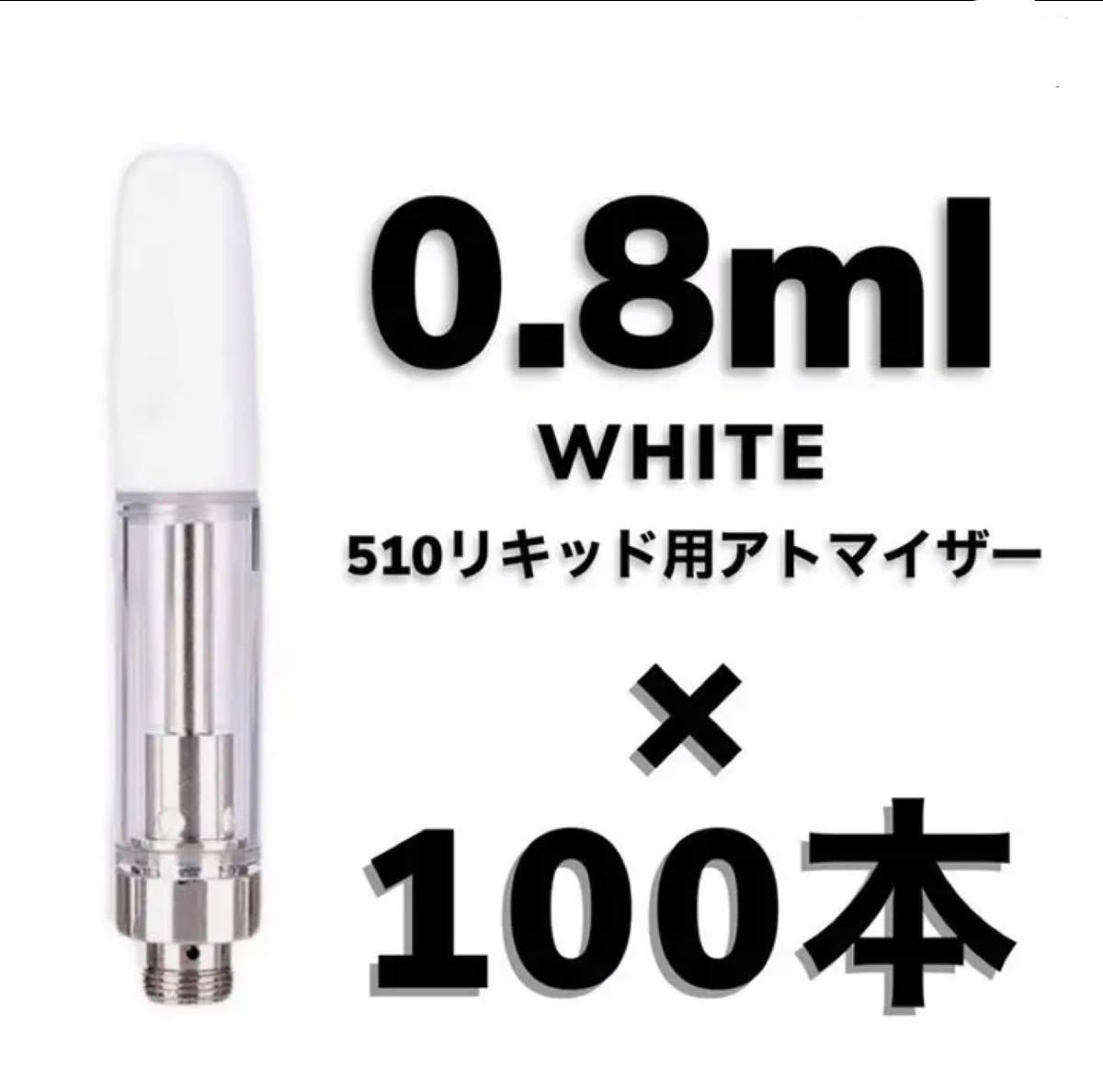 CBDアトマイザー 100本 白 0.8ml