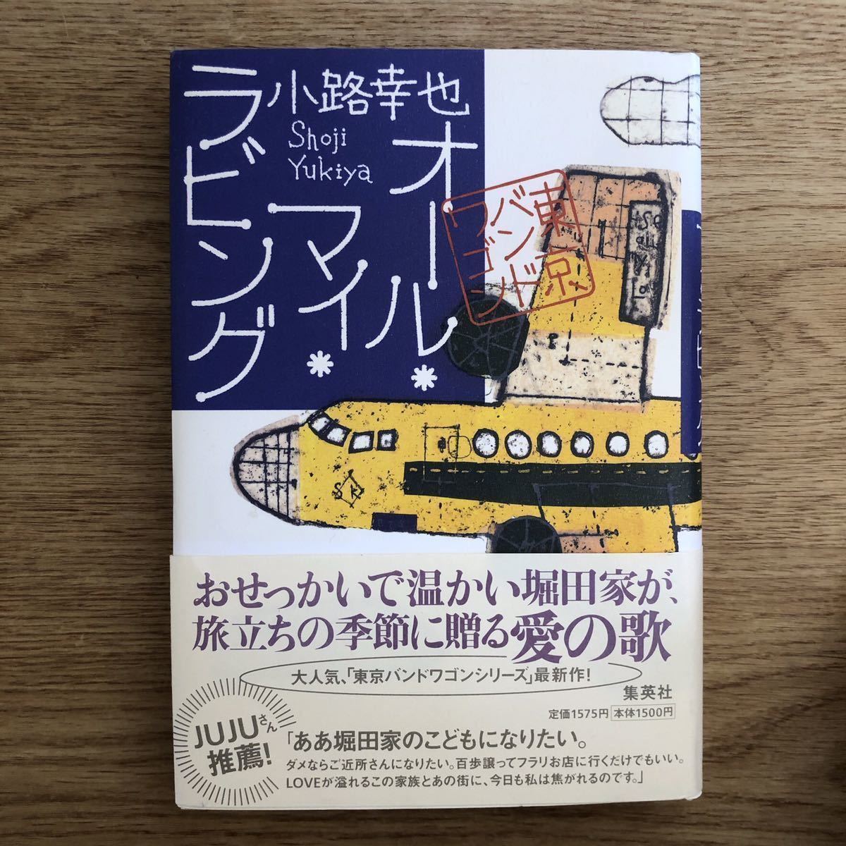 ◎小路幸也《オール・マイ・ラビング 東京バンドワゴン》◎集英社 (帯・単行本) ◎_画像1