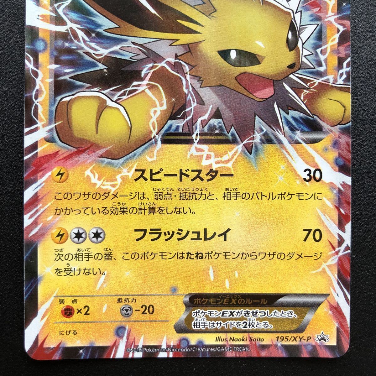 ポケモンカード プロモ サンダースEX 195/XY-P イラスト さいとう