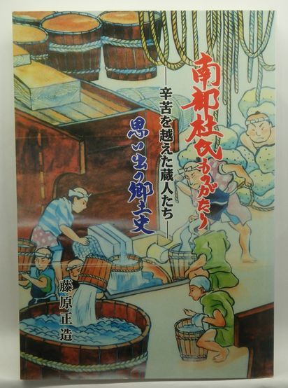 【南部杜氏ものがたり　辛苦を越えた蔵人たち】　藤原正造　博光出版　平成7年_画像1