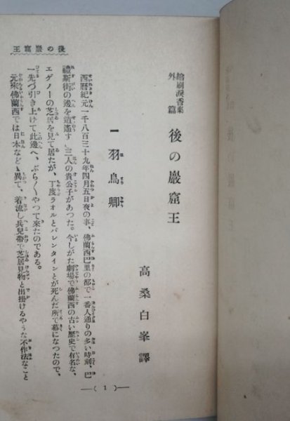 【後の巌窟王】 高桑白峯訳　黒岩涙香序　明文館書店　大正15年_画像4