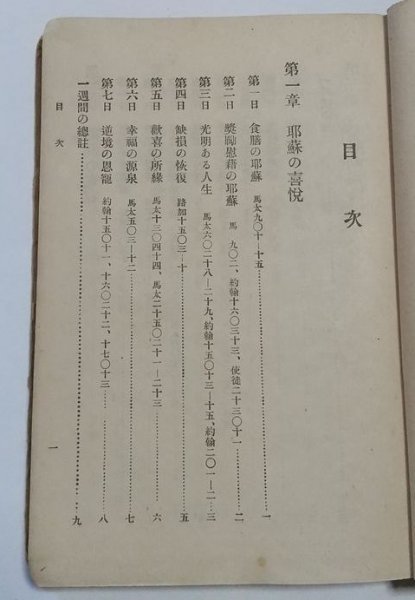 【耶蘇の人格】　フオスヂック著　栗原基訳　日本基督教興文協会　大正10年6版　キリスト教_画像7