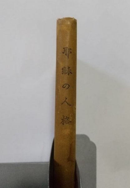 【耶蘇の人格】　フオスヂック著　栗原基訳　日本基督教興文協会　大正10年6版　キリスト教_画像2