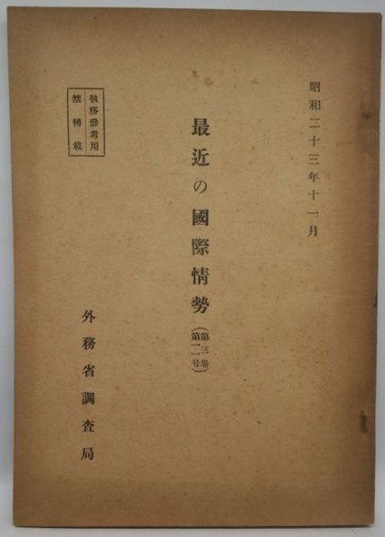 【最近の国際情勢 第3巻第11号】　外務省調査局　昭和23年_画像1