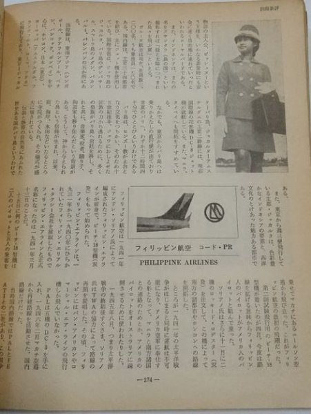 【飛行機全特集　平和のつばさ60年】　別冊新評　昭和46年_画像6