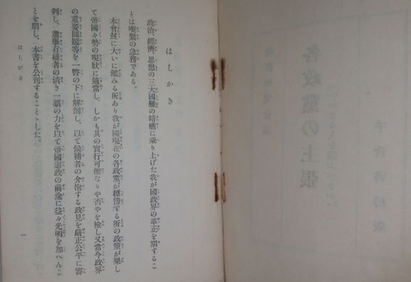 【各政党の主張　いかなる人を選ぶべきか】 政経研究会編　千倉書房　昭和5年_画像4