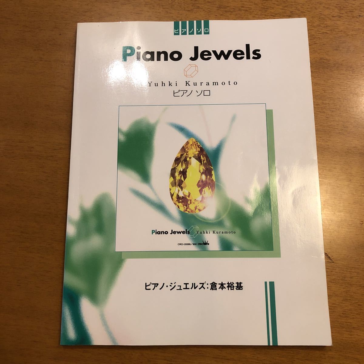 ピアノソロ　倉本裕基 ピアノ・ジュエルズ ジェニファ 涙石の恋 ピアノ楽譜