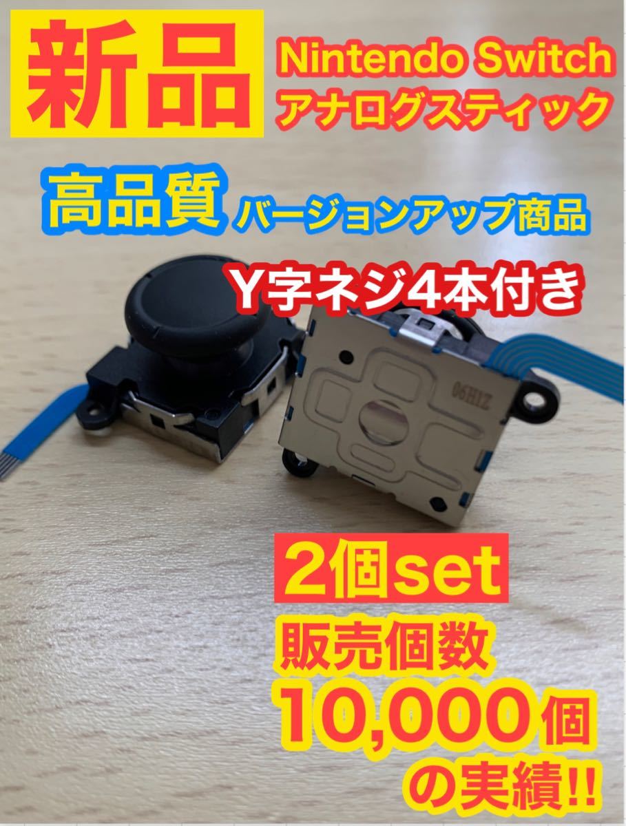 Switchジョイコン用A1アナログスティック2個