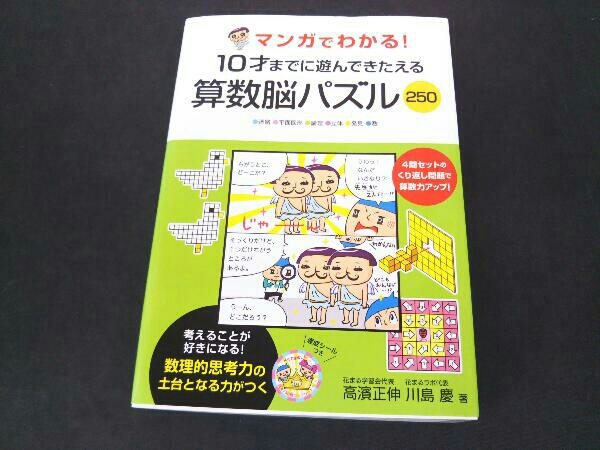 マンガ わかる 10才ま に遊ん きたえる 算数脳パズル250 高濱正伸 学習漫画 売買されたオークション情報 Yahooの商品情報をアーカイブ公開 オークファン Aucfan Com